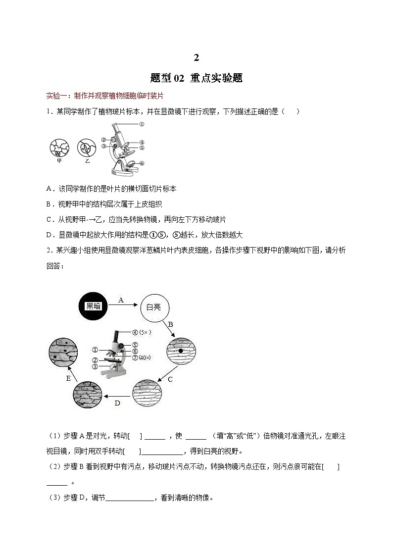 中考生物三轮冲刺题型专练：题型02重点实验题（含解析）第1页