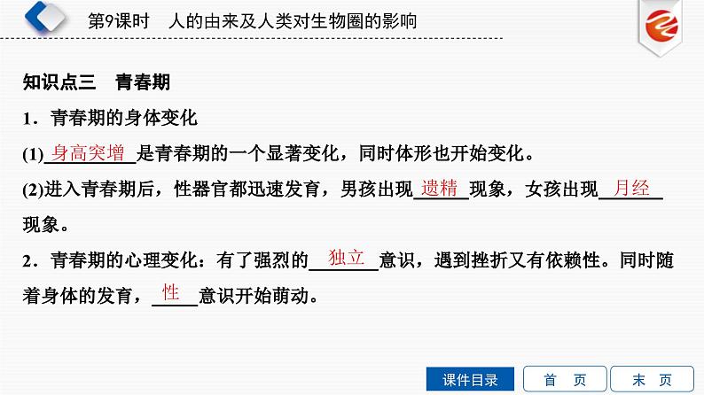 中考生物一轮复习培优课件第9单元　人的由来及人类对生物圈的影响 (含答案)08