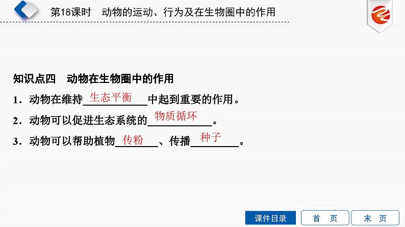 中考生物一轮复习培优课件第18单元　动物的运动、行为及在生物圈中的作用 (含答案)第6页