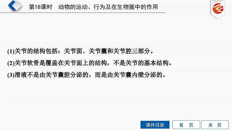 中考生物一轮复习培优课件第18单元　动物的运动、行为及在生物圈中的作用 (含答案)第8页