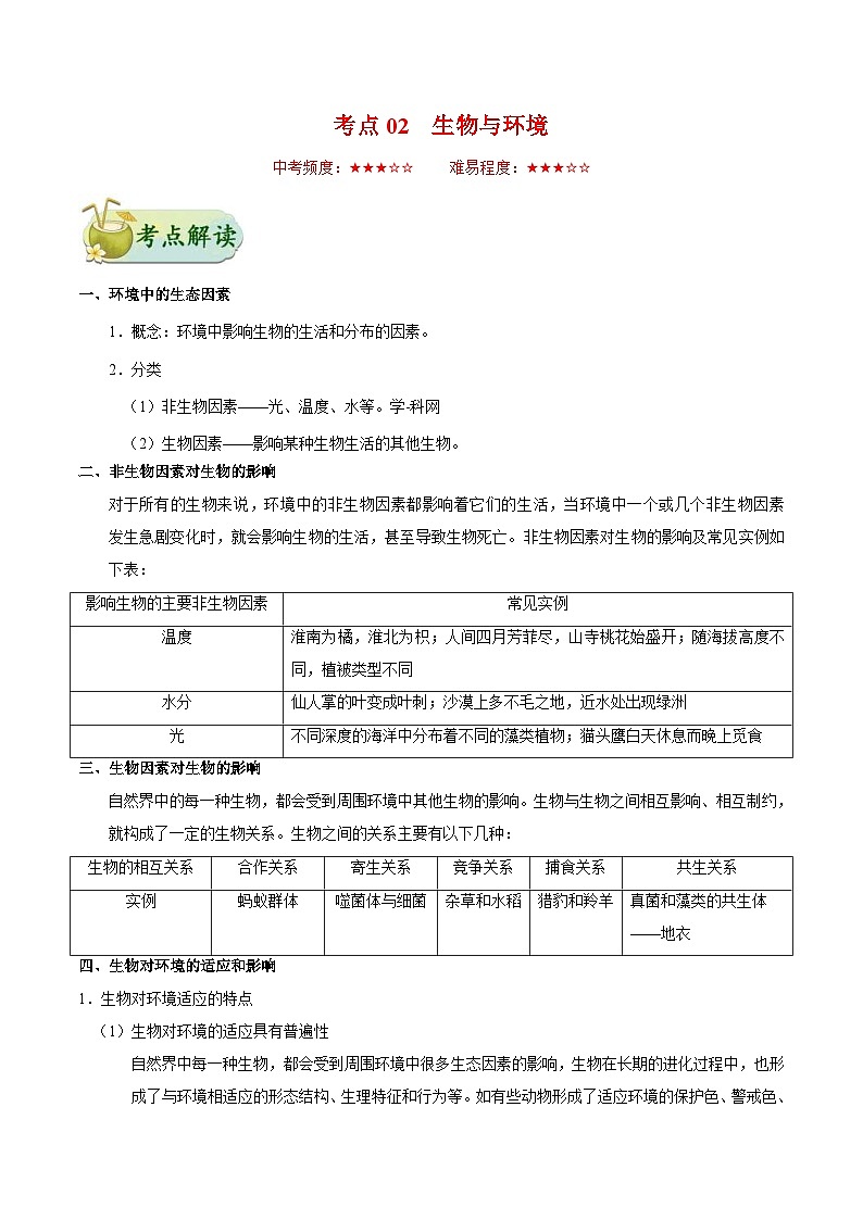 中考生物一轮复习基础练习卷考点02 生物与环境（含解析）01