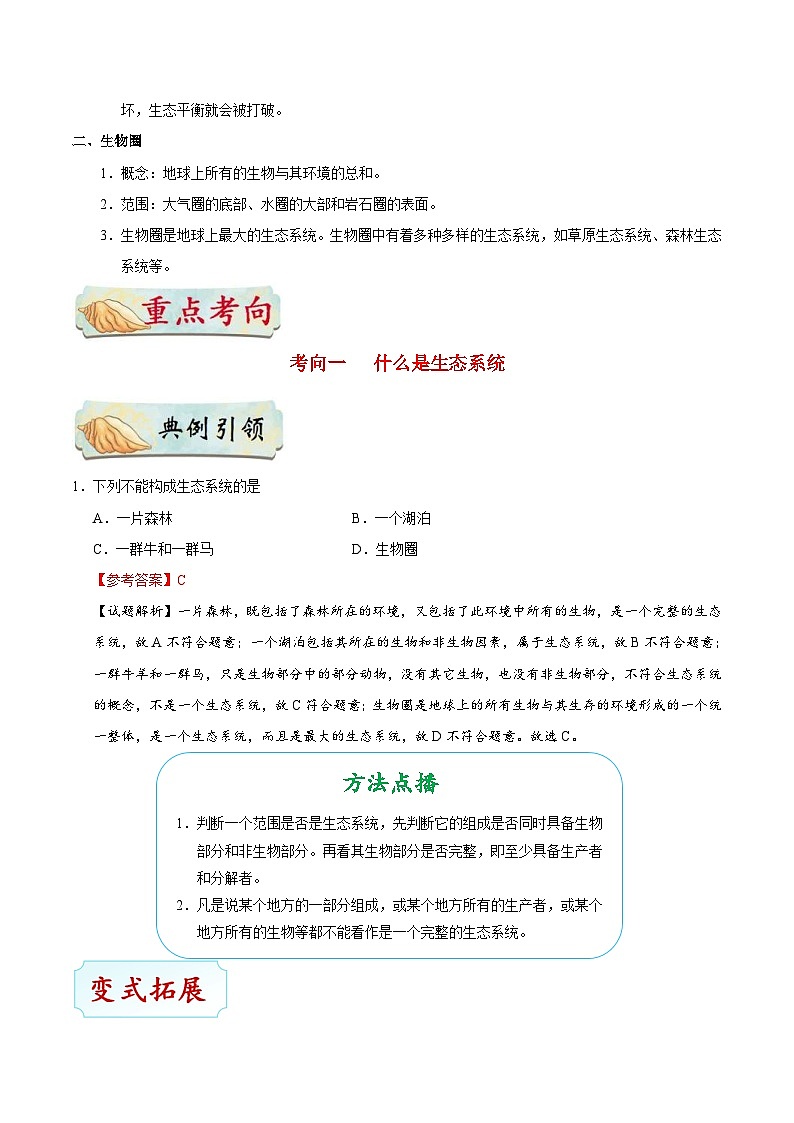 中考生物一轮复习基础练习卷考点03 生态系统（含解析）第2页