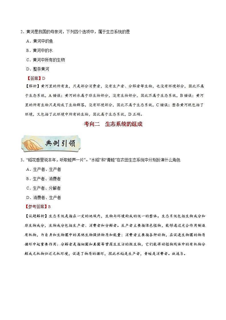 中考生物一轮复习基础练习卷考点03 生态系统（含解析）第3页