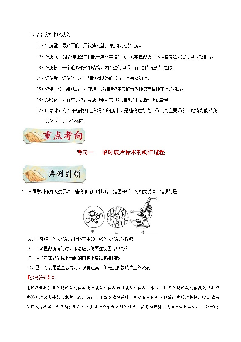 中考生物一轮复习基础练习卷考点05 动植物细胞的结构（含解析）02