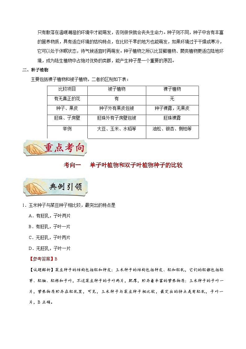 中考生物一轮复习基础练习卷考点11 种子植物（含解析）02