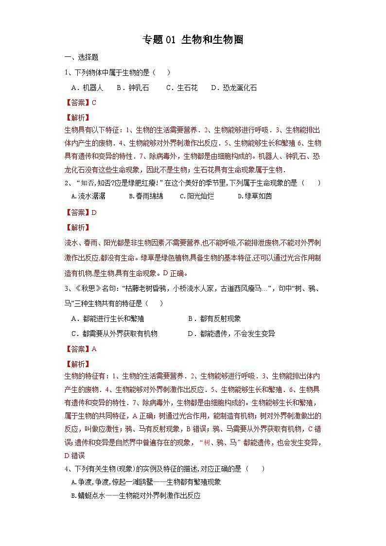 中考生物一轮复习过关测试专题01 生物和生物圈（含解析）第1页