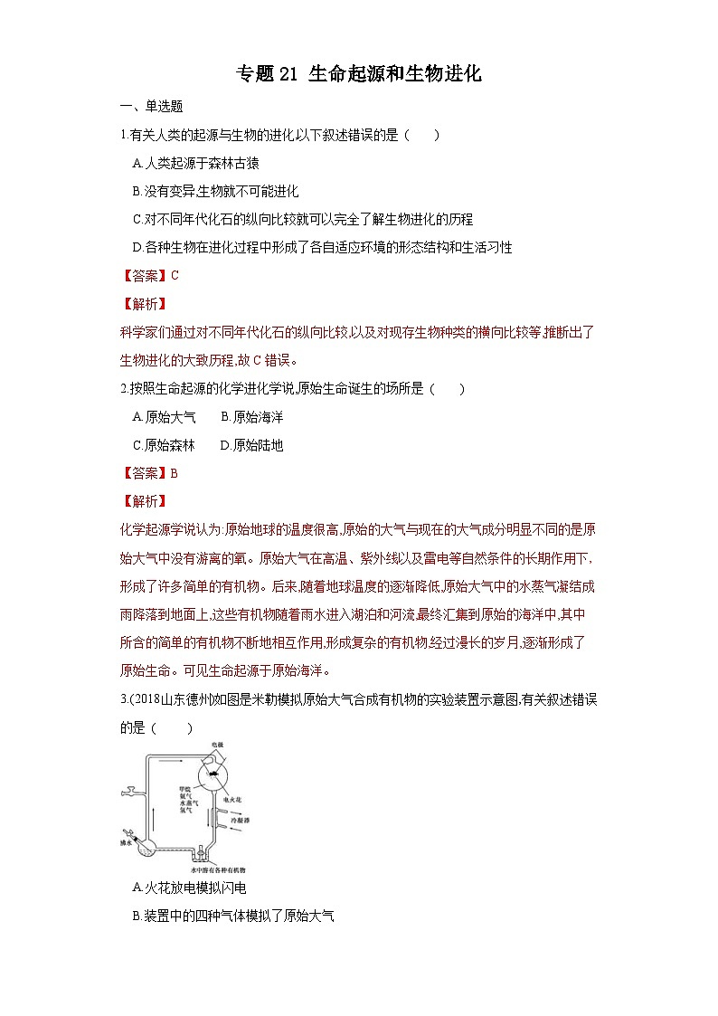 中考生物一轮复习过关测试专题21 生命起源和生物进化（含解析）01