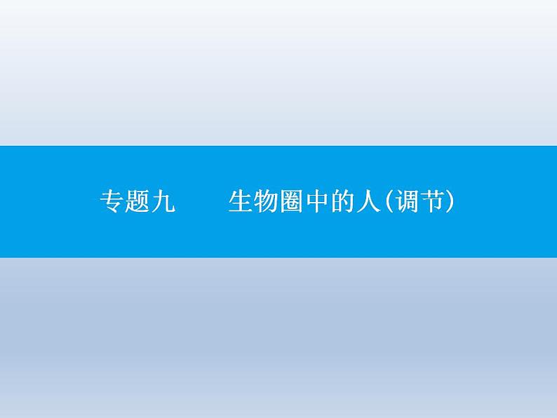 中考生物一轮复习精品课件专题九生物圈中的人(调节)（含答案）第1页