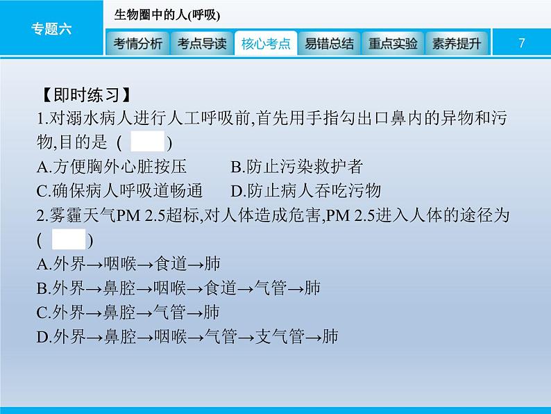 中考生物一轮复习精品课件专题六生物圈中的人(呼吸)（含答案）07