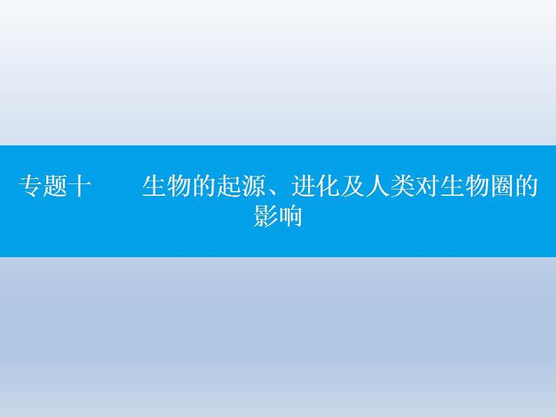 中考生物一轮复习精品课件专题十生物的起源、进化及人类对生物圈的影响（含答案）第1页