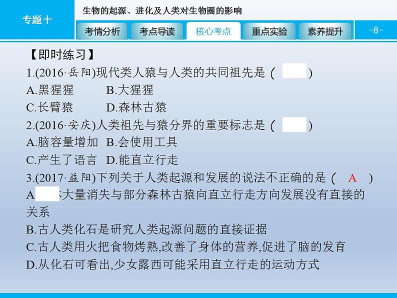 中考生物一轮复习精品课件专题十生物的起源、进化及人类对生物圈的影响（含答案）第8页