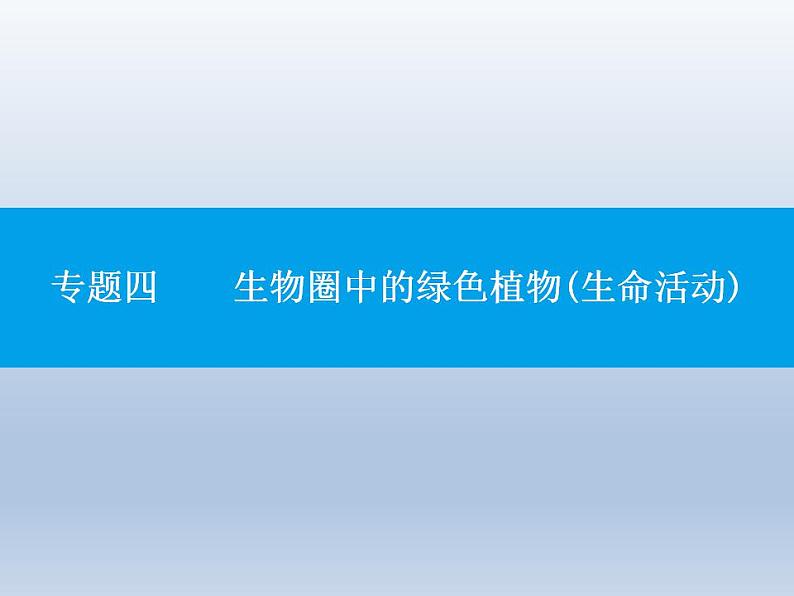 中考生物一轮复习精品课件专题四生物圈中的绿色植物(生命活动)（含答案）第1页