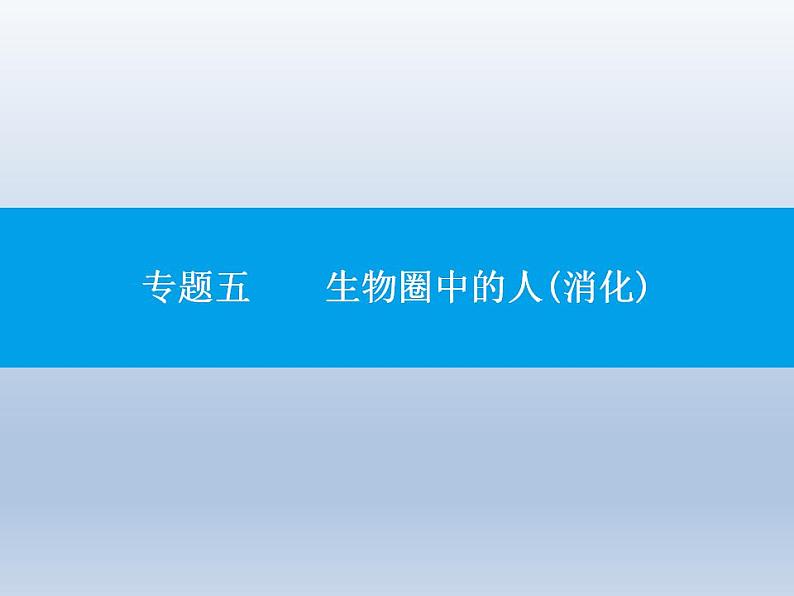 中考生物一轮复习精品课件专题五生物圈中的人(消化)（含答案）第1页