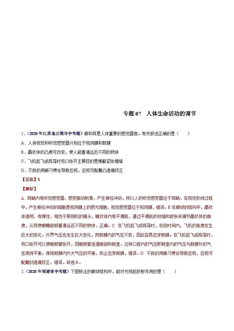 2020年中考生物真题分项汇编专题07 人体生命活动的调节（含解析）01