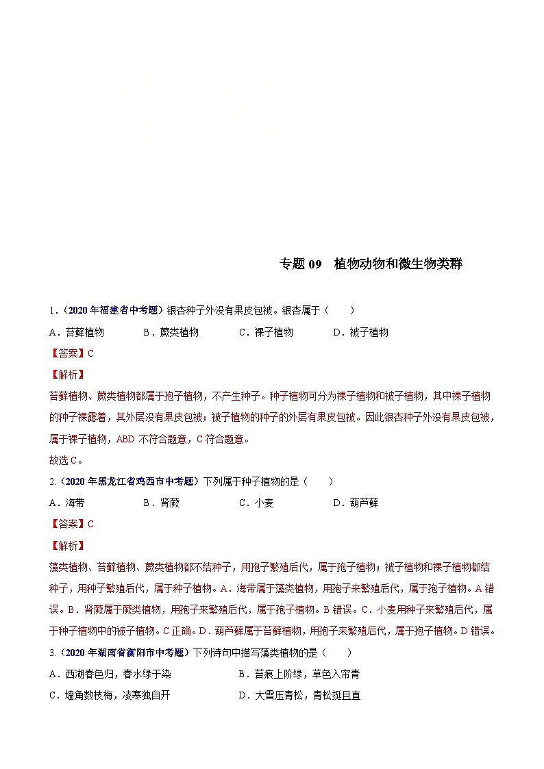 2020年中考生物真题分项汇编专题09 植物动物和微生物类群（含解析）01