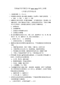 河南省开封市第五中学2023-2024学年七年级上学期9月月考生物试题（含答案）