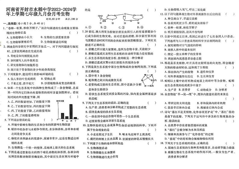 河南省开封市水稻中学2023-2024学年七年级上学期9月月考生物试题（图片版含答案）01