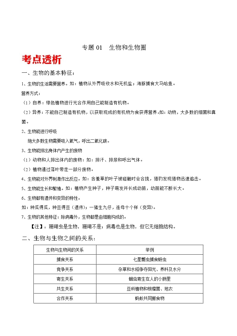 中考生物三轮冲刺核心考点练习专题01 生物和生物圈（含解析）01