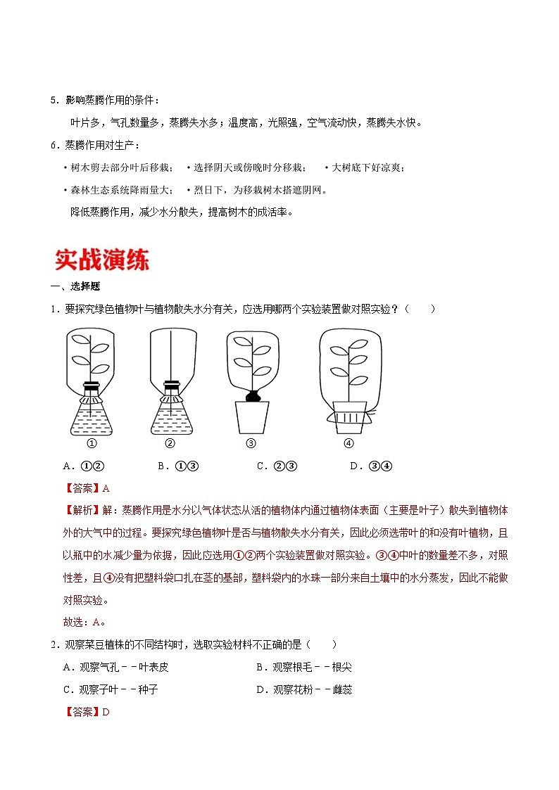 中考生物三轮冲刺核心考点练习专题06 绿色植物的蒸腾作用（含解析）02