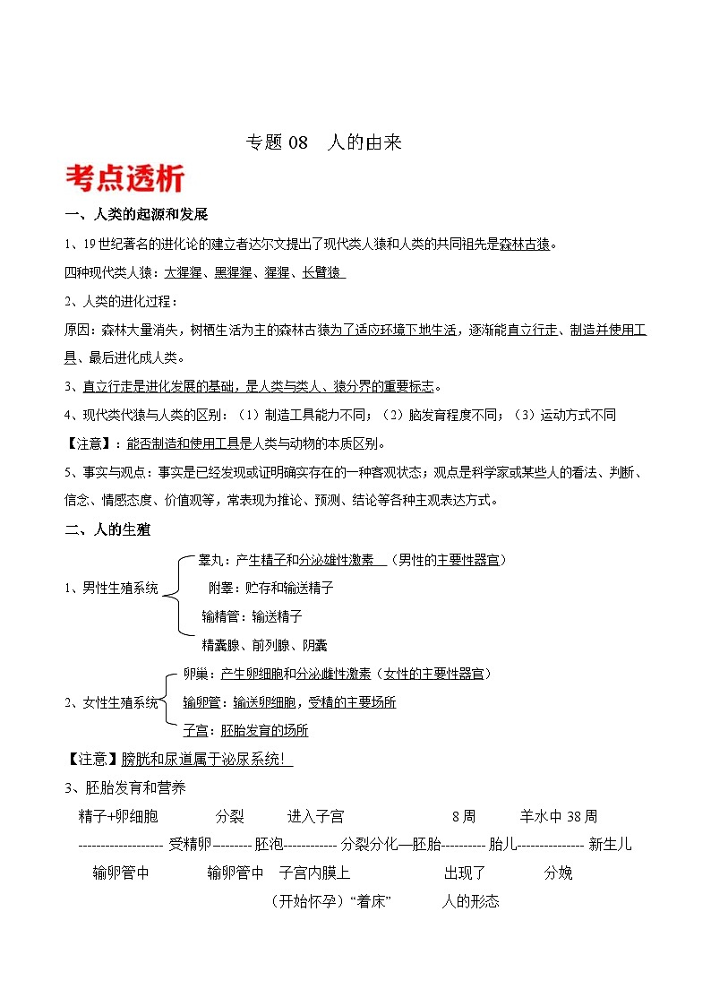 中考生物三轮冲刺核心考点练习专题08 人的由来（含解析）01