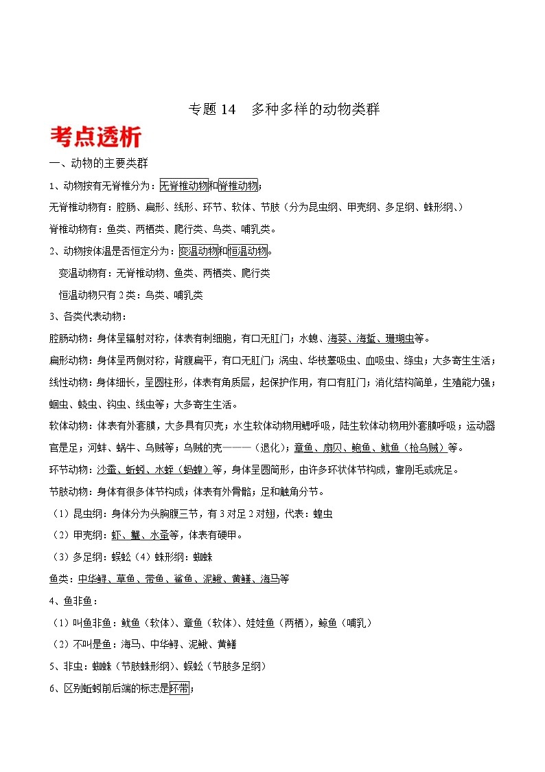 中考生物三轮冲刺核心考点练习专题14 多种多样的动物类群（含解析）01
