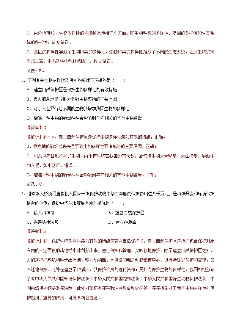 中考生物三轮冲刺核心考点练习专题17 生物多样性的认识及其保护（含解析）03