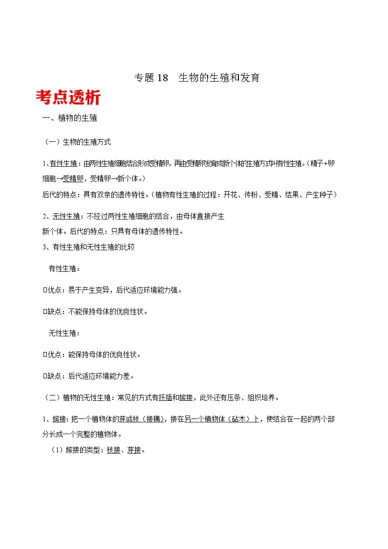 中考生物三轮冲刺核心考点练习专题18 生物的生殖和发育（含解析）01