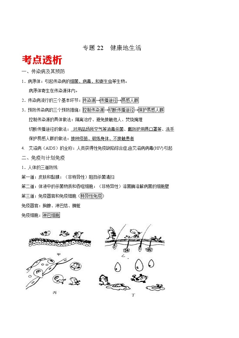 中考生物三轮冲刺核心考点练习专题22 健康地生活（含解析）01