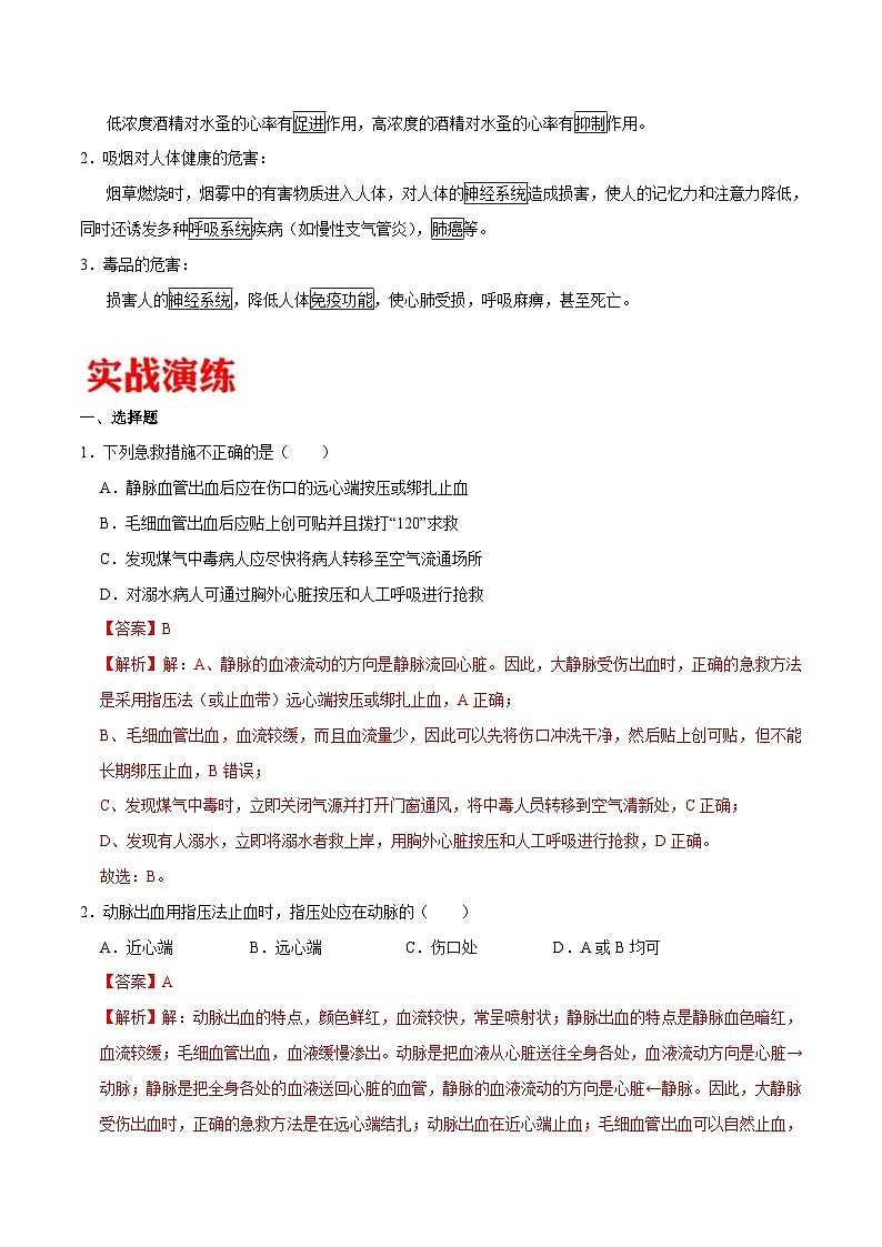 中考生物三轮冲刺核心考点练习专题22 健康地生活（含解析）03