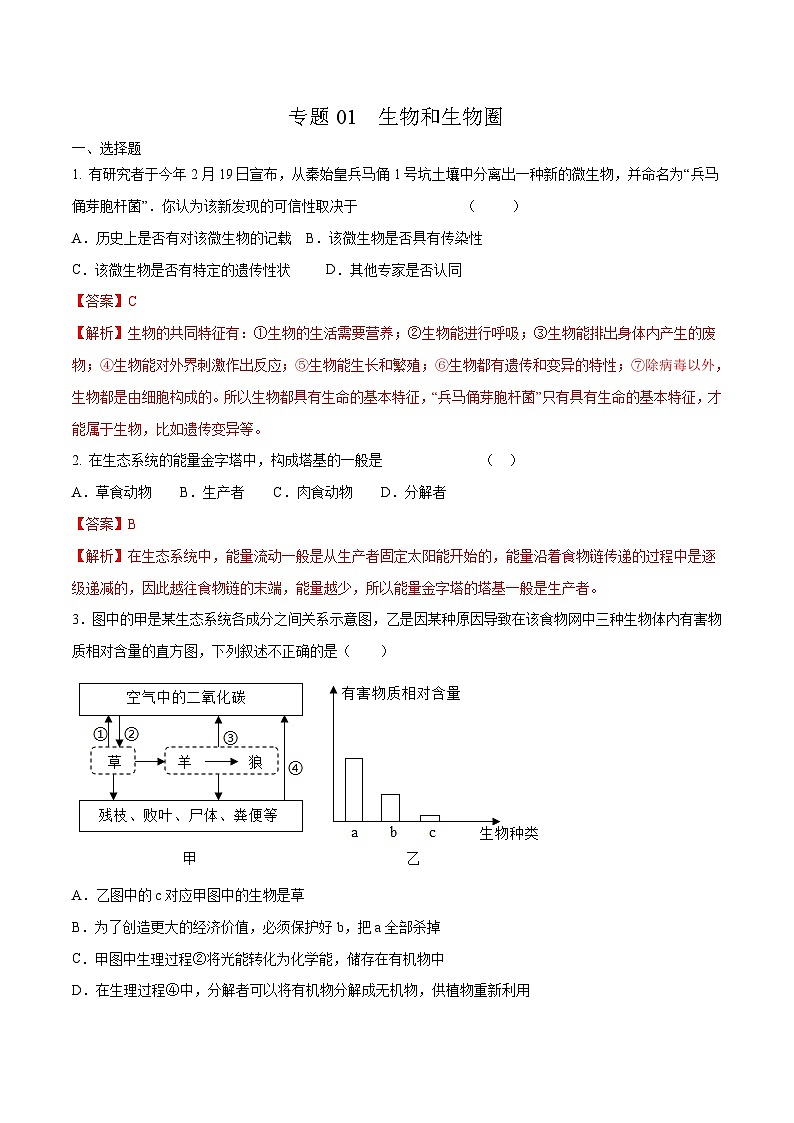 中考生物三轮冲刺压轴题专题01 生物和生物圈（含解析）第1页