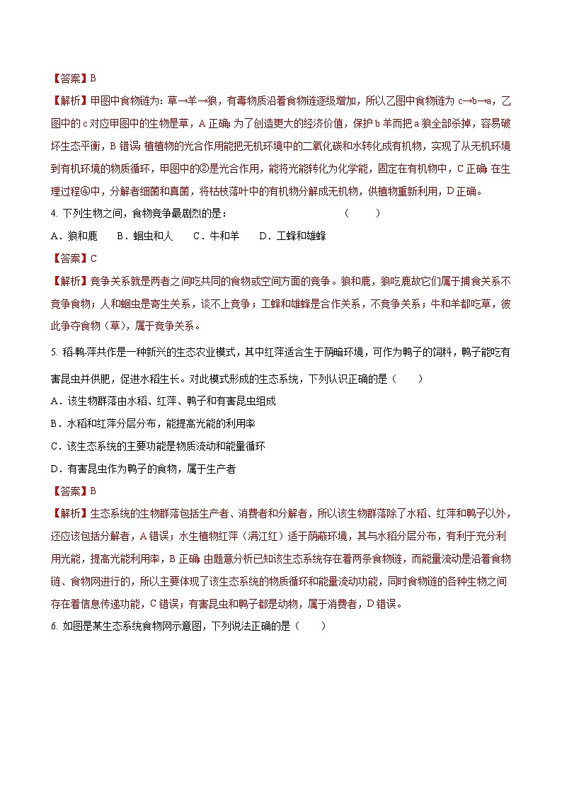 中考生物三轮冲刺压轴题专题01 生物和生物圈（含解析）第2页