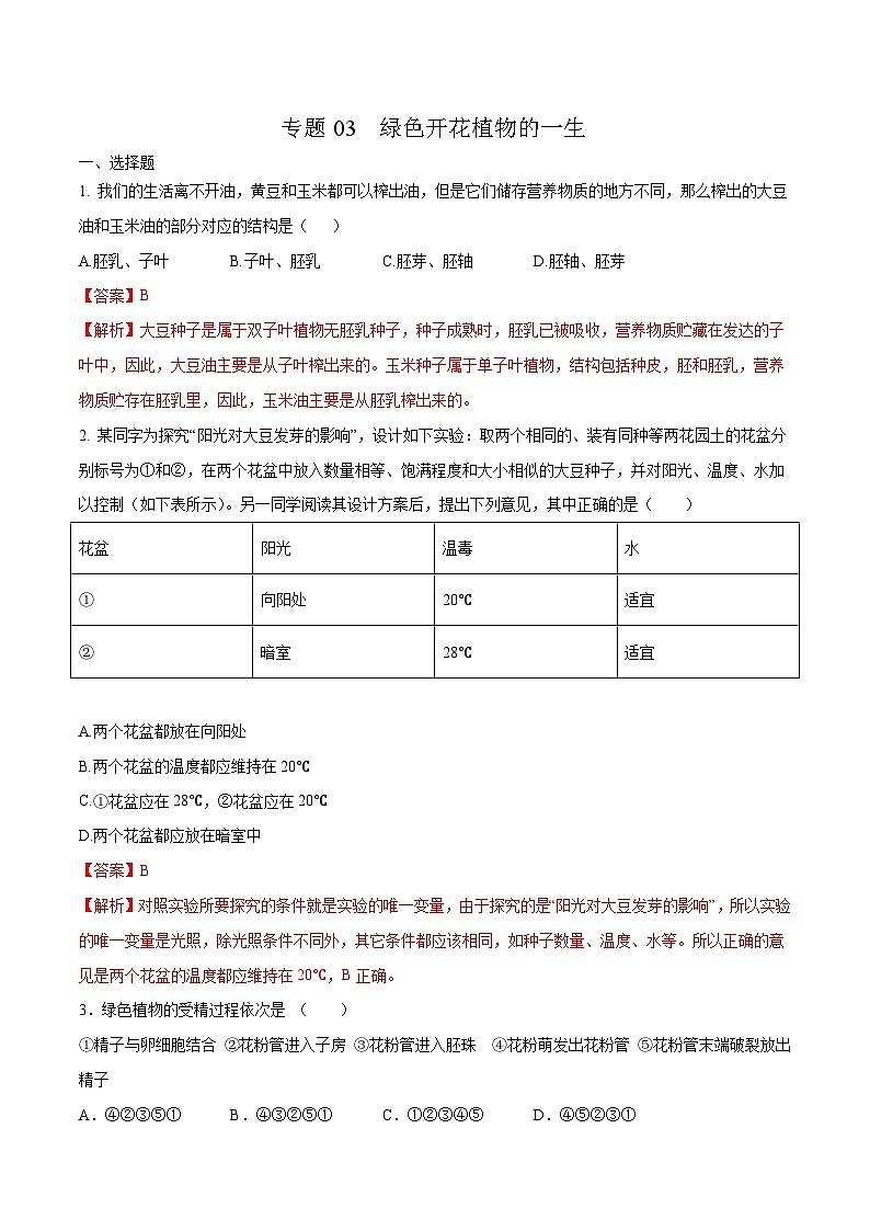 中考生物三轮冲刺压轴题专题03  绿色开花植物的一生（含解析）01