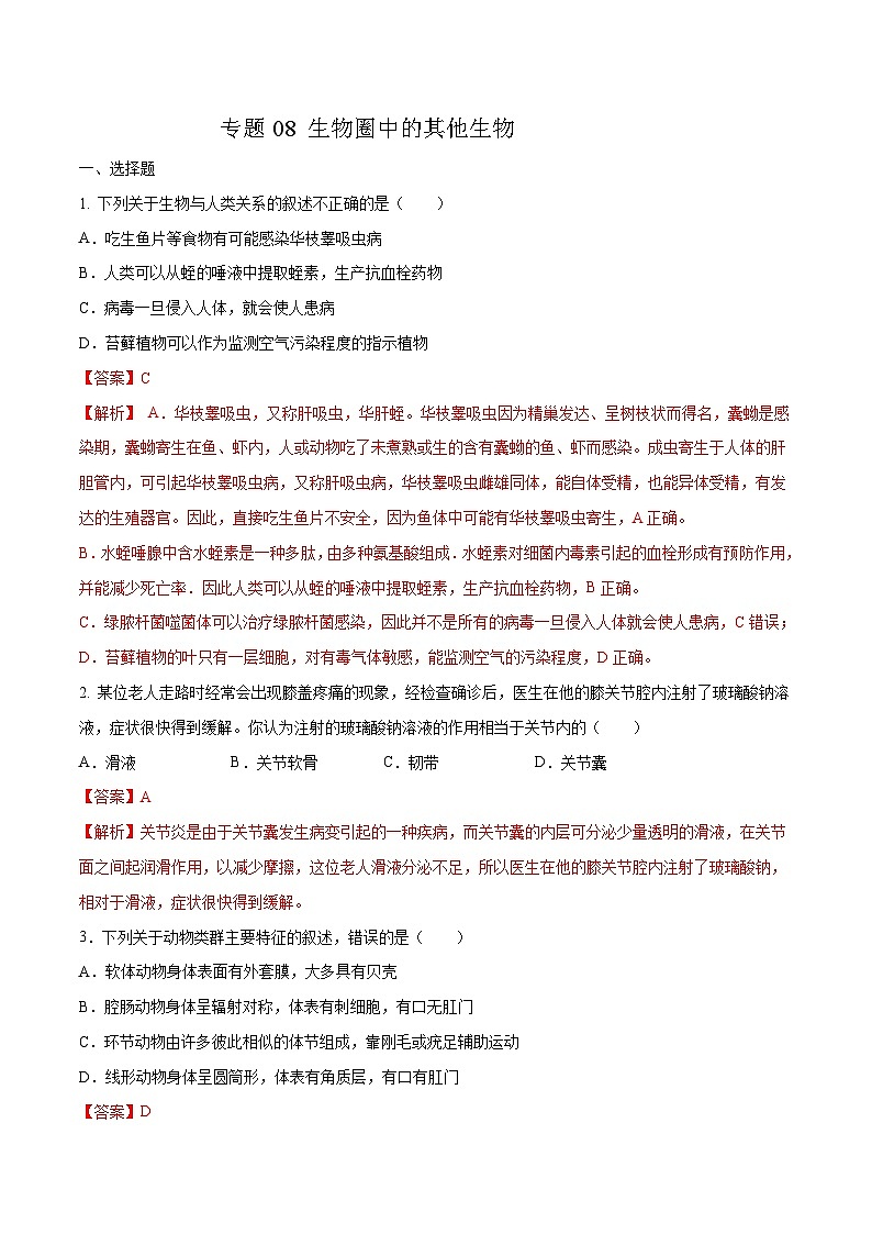 中考生物三轮冲刺压轴题专题08 生物圈中的其他生物（含解析）第1页