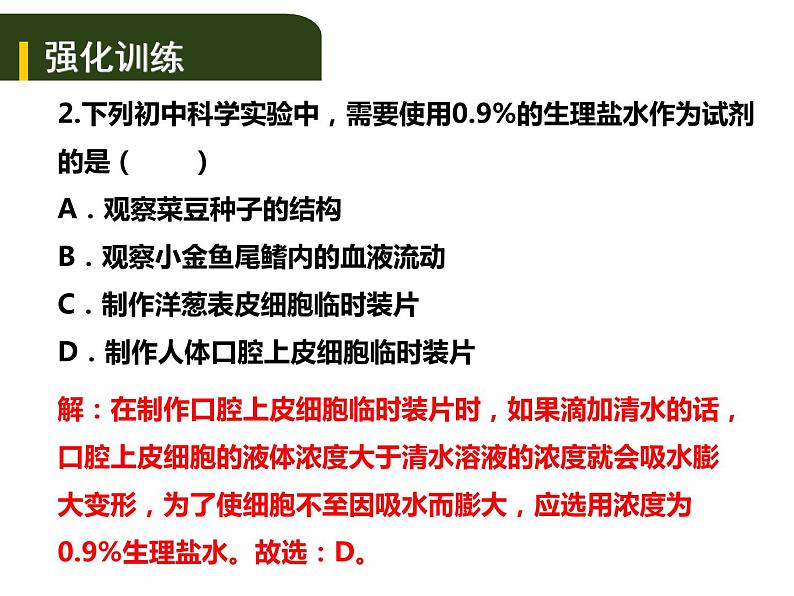 中考生物一轮复习课件2.1细胞是生命活动的基本单位（实验）（含答案）第7页