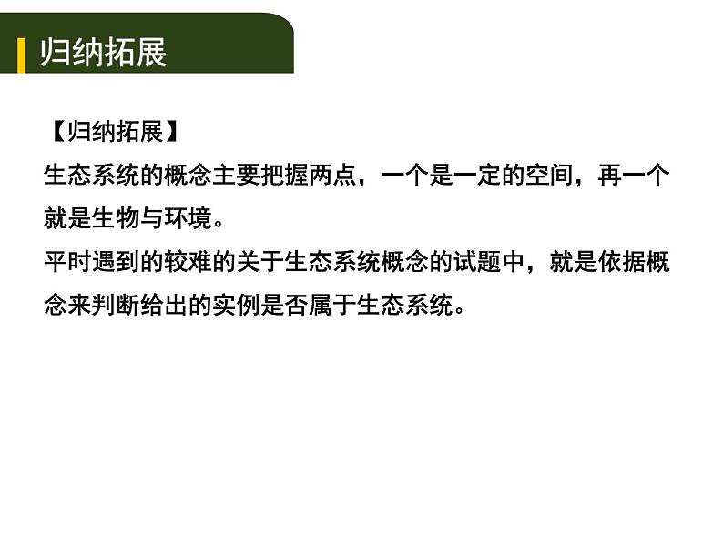 中考生物一轮复习课件3.2生物与环境组成  生态系统生物圈是人类与其他生物的共同家园（含答案）04