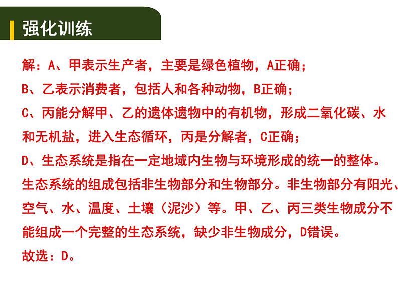 中考生物一轮复习课件3.2生物与环境组成  生态系统生物圈是人类与其他生物的共同家园（含答案）06