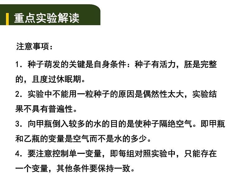 中考生物一轮复习课件4.1绿色开花植物的一生（实验）（含答案）08