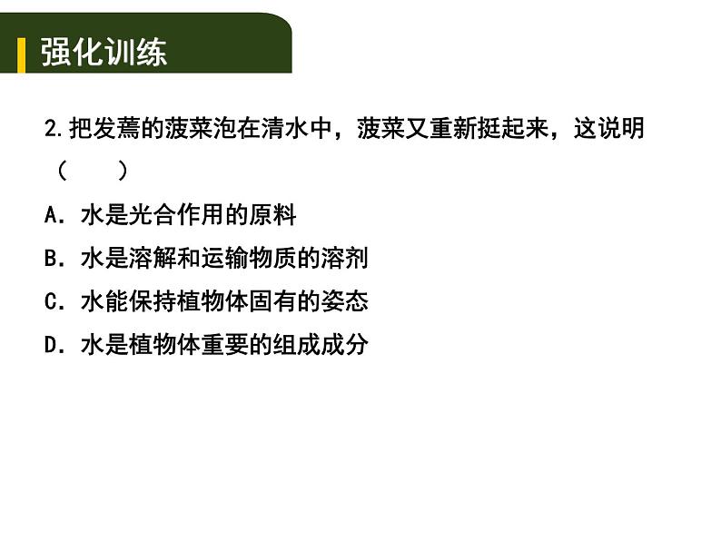 中考生物一轮复习课件4.2绿色植物的生活需要水和无机盐（含答案）第7页