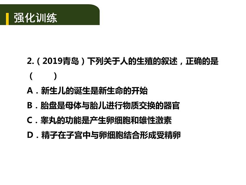 中考生物一轮复习课件7.1人的生殖和发育与青春期（含答案）08