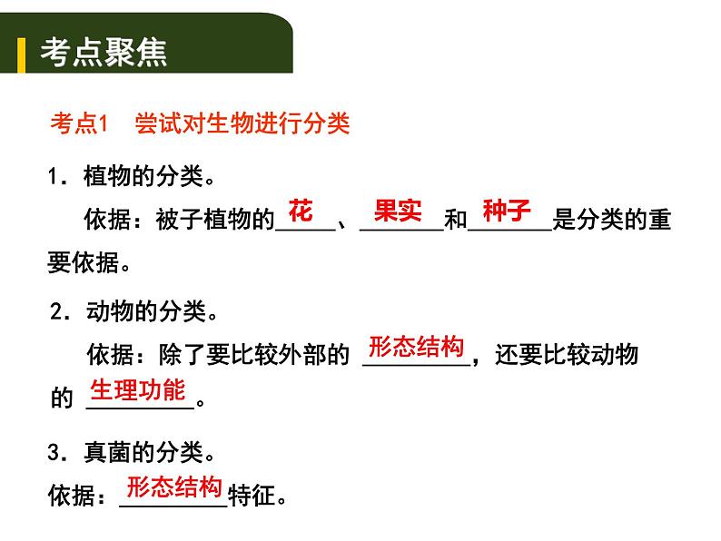 中考生物一轮复习课件8.1根据生物的特征进行分类（含答案）01