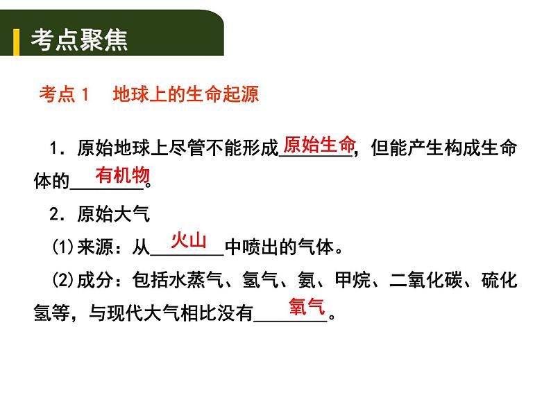 中考生物一轮复习课件8.5生命的起源和生物进化（含答案）01