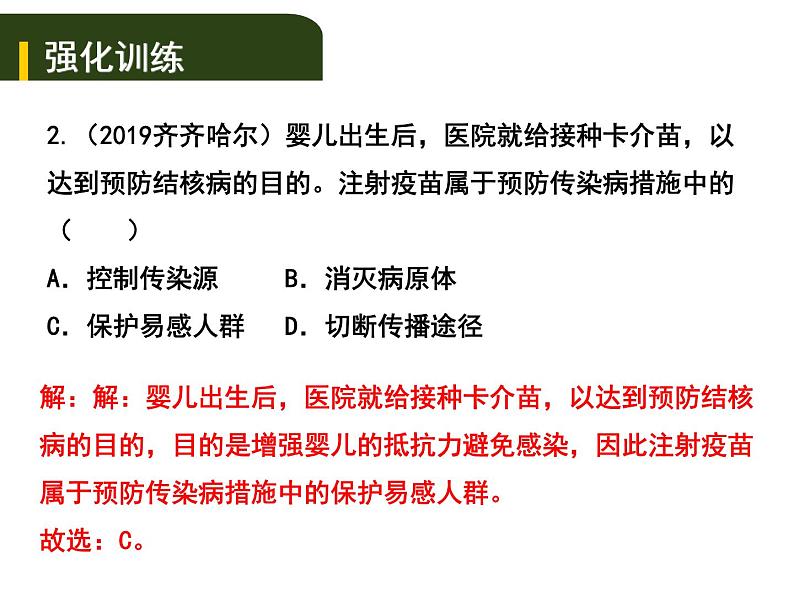 中考生物一轮复习课件10.1传染病和免疫（含答案）07