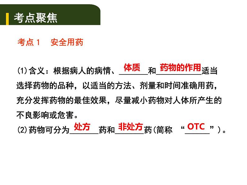 中考生物一轮复习课件10.2用药和急救及健康的生活方式（含答案）01