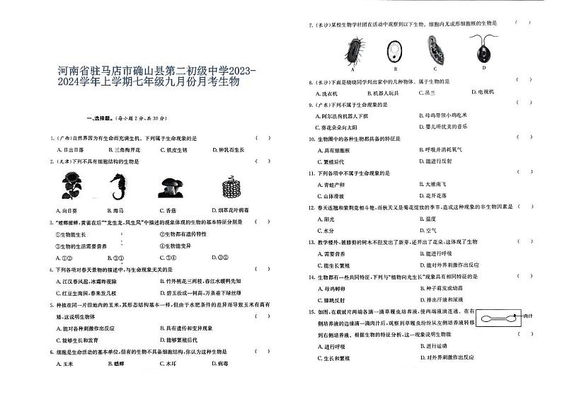 河南省驻马店市确山县第二初级中学2023-2024学年上学期七年级九月份月考生物第1页