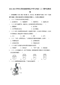 江苏省盐城市景山中学2022-2023学年七年级上学期期中生物试卷