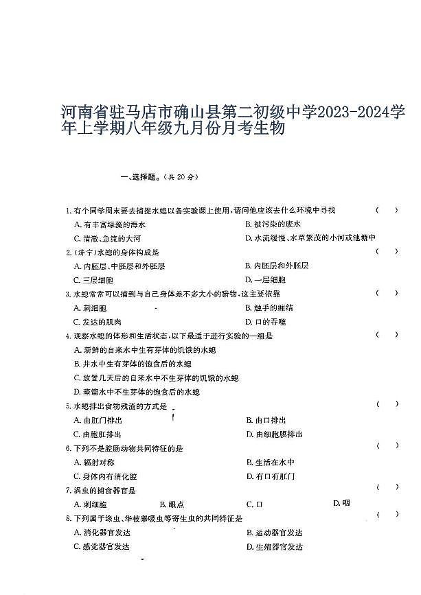 河南省驻马店市确山县第二初级中学2023-2024学年八年级上学期9月月考生物试题（图片版含答案）01