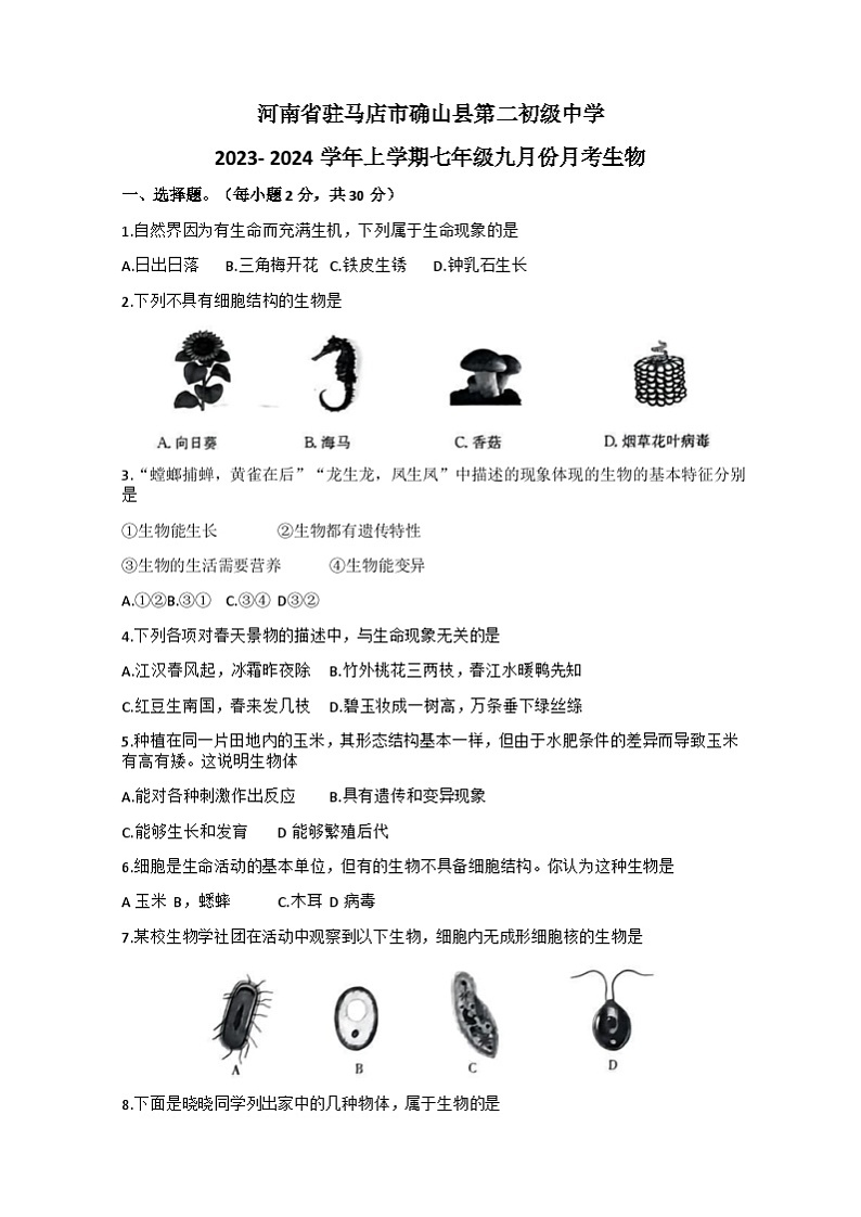 河南省驻马店市确山县第二初级中学2023-2024学年七年级上学期9月月考生物试题（含答案）01