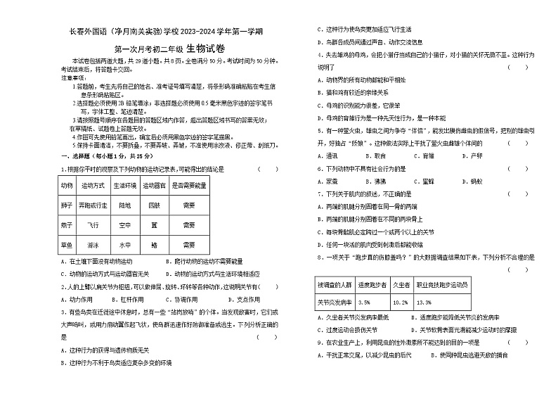 吉林省长春市朝阳区长春外国语学校2023-2024学年八年级上学期9月月考生物试题（含答案）01
