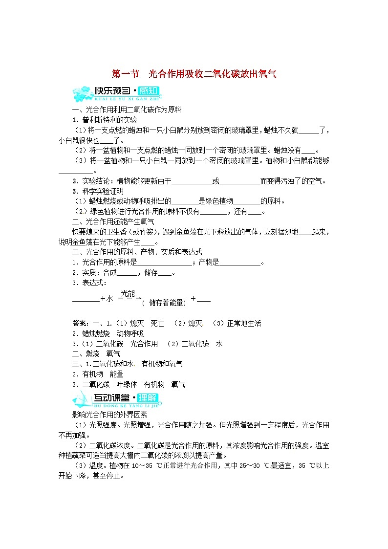 （新版）新人教版七年级上册：3.5.1《光合作用吸收二氧化碳放出氧气》练习及答案第1页