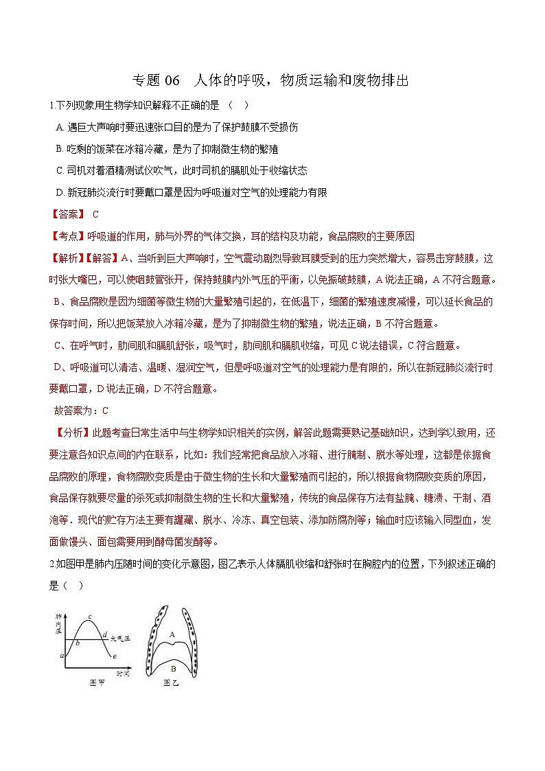 中考生物二轮复习易错点训练专题06 人体的呼吸，物质运输和废物排出（含解析）01